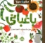 تصویر  سلام دنیا - باغبانی (رقعی-شمیز)